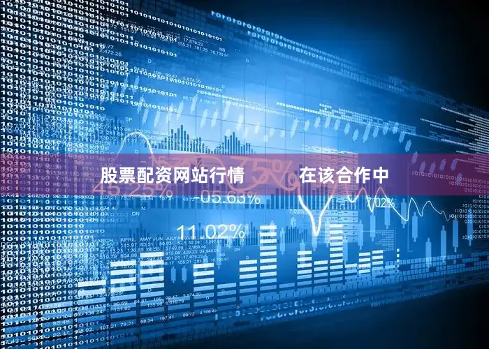 股票配资网站行情           在该合作中