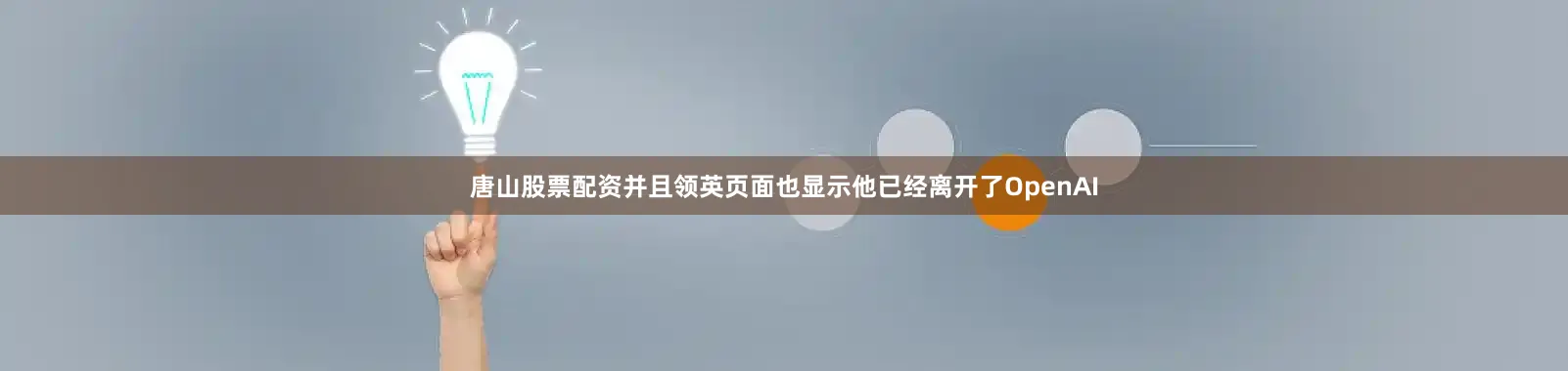 唐山股票配资并且领英页面也显示他已经离开了OpenAI