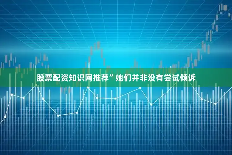 股票配资知识网推荐”她们并非没有尝试倾诉