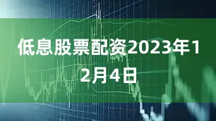 低息股票配资2023年12月4日