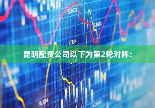 昆明配资公司以下为第2轮对阵：