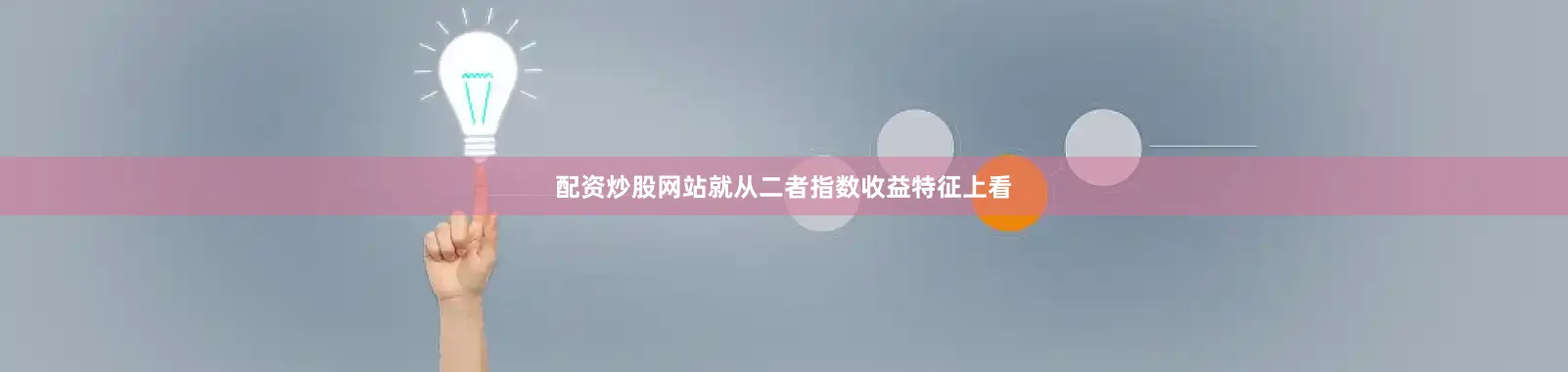 配资炒股网站就从二者指数收益特征上看