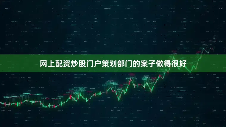 网上配资炒股门户策划部门的案子做得很好
