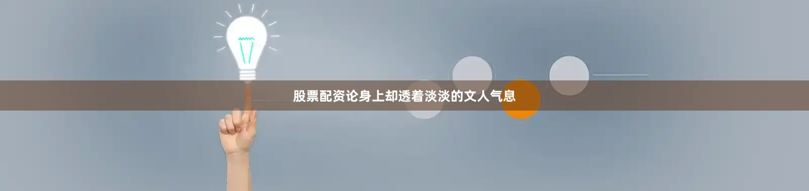 股票配资论身上却透着淡淡的文人气息