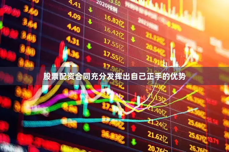 股票配资合同充分发挥出自己正手的优势