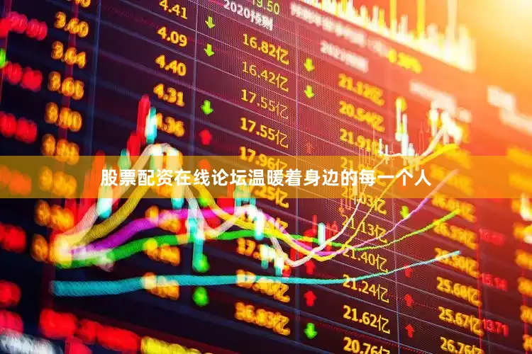 股票配资在线论坛温暖着身边的每一个人