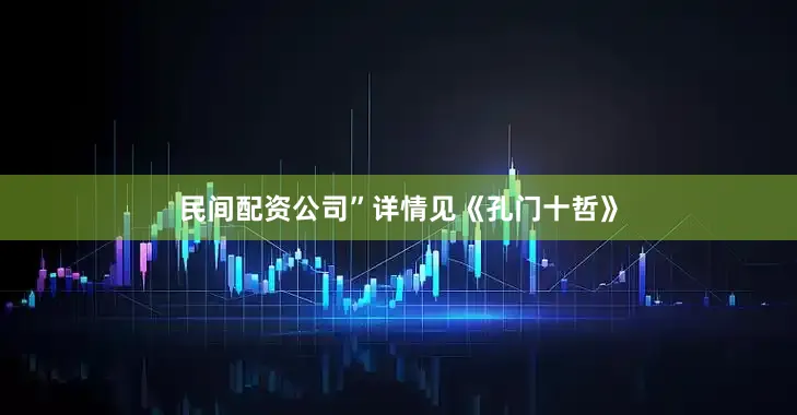民间配资公司”详情见《孔门十哲》
