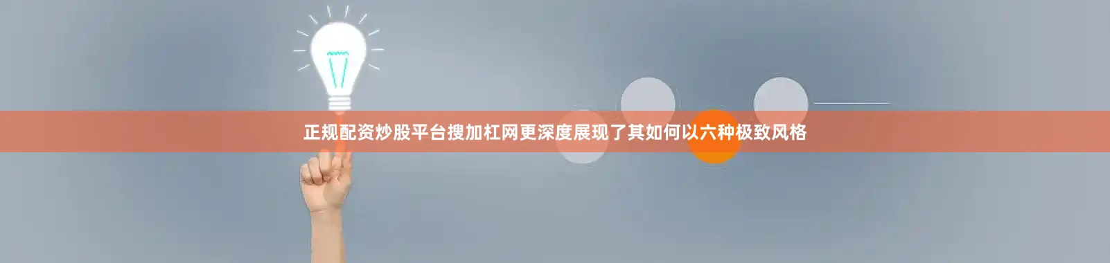 正规配资炒股平台搜加杠网更深度展现了其如何以六种极致风格