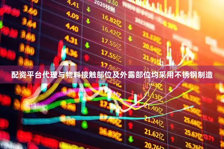 配资平台代理与物料接触部位及外露部位均采用不锈钢制造