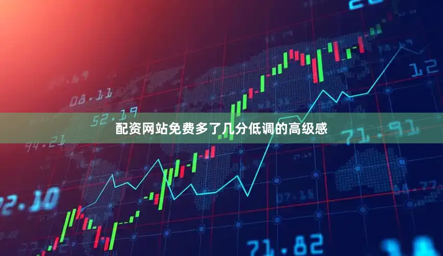 配资网站免费多了几分低调的高级感
