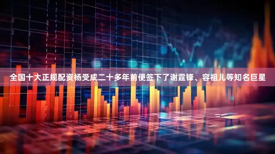 全国十大正规配资杨受成二十多年前便签下了谢霆锋、容祖儿等知名巨星