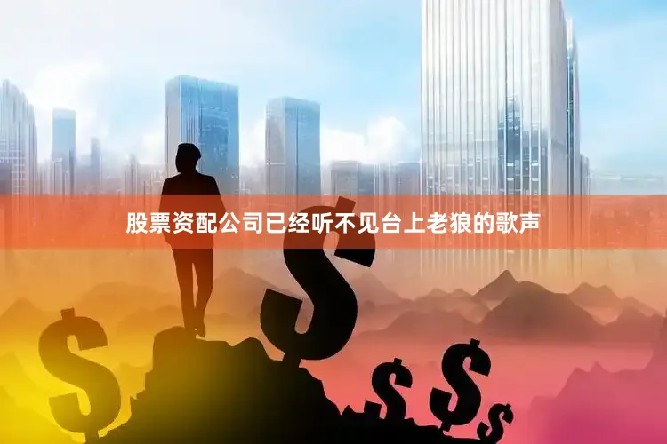 股票资配公司已经听不见台上老狼的歌声