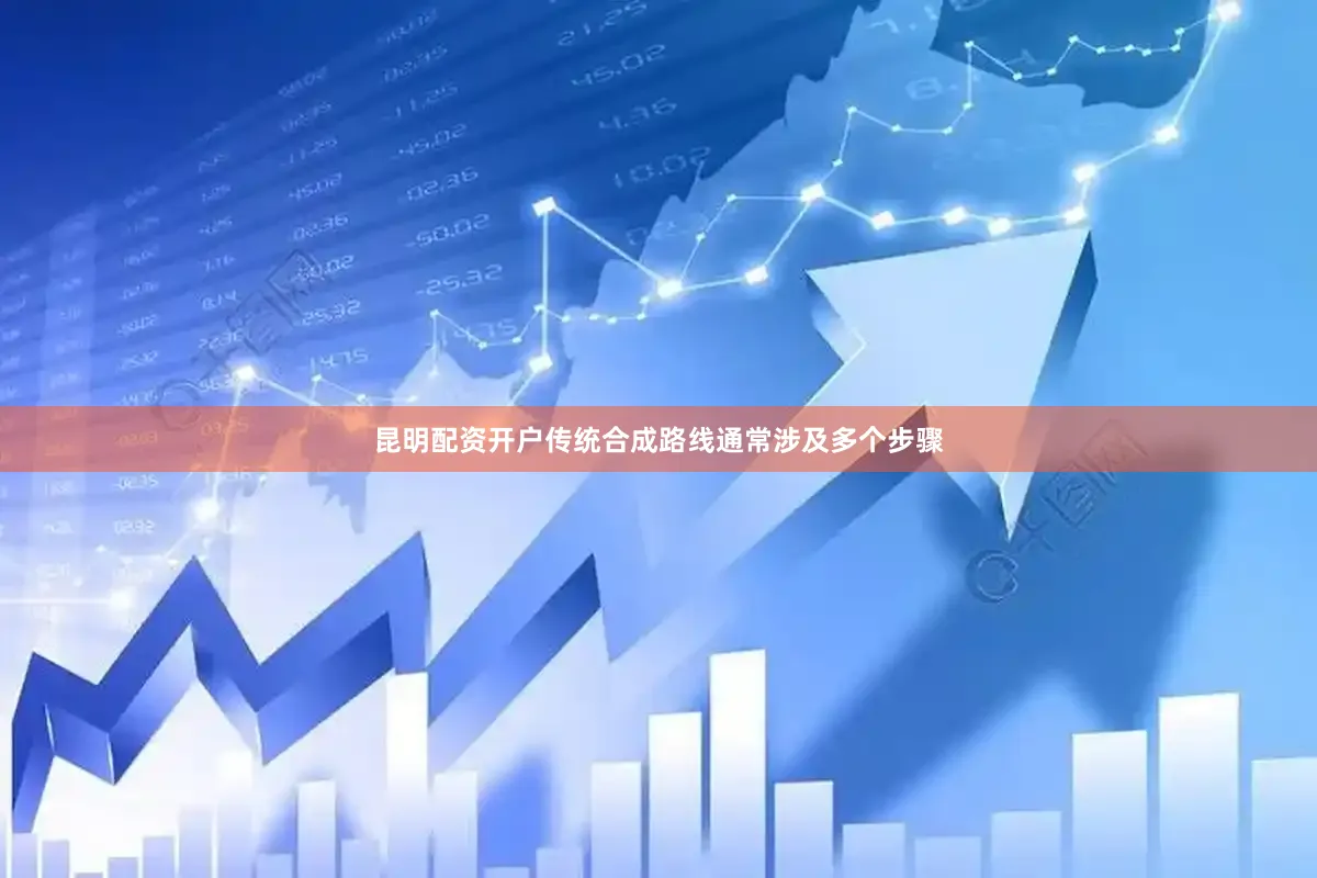 昆明配资开户传统合成路线通常涉及多个步骤