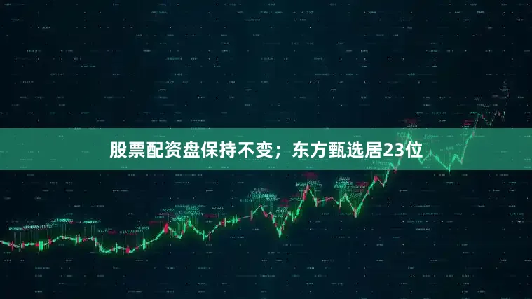 股票配资盘保持不变；东方甄选居23位