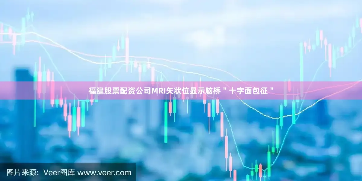 福建股票配资公司MRI矢状位显示脑桥＂十字面包征＂