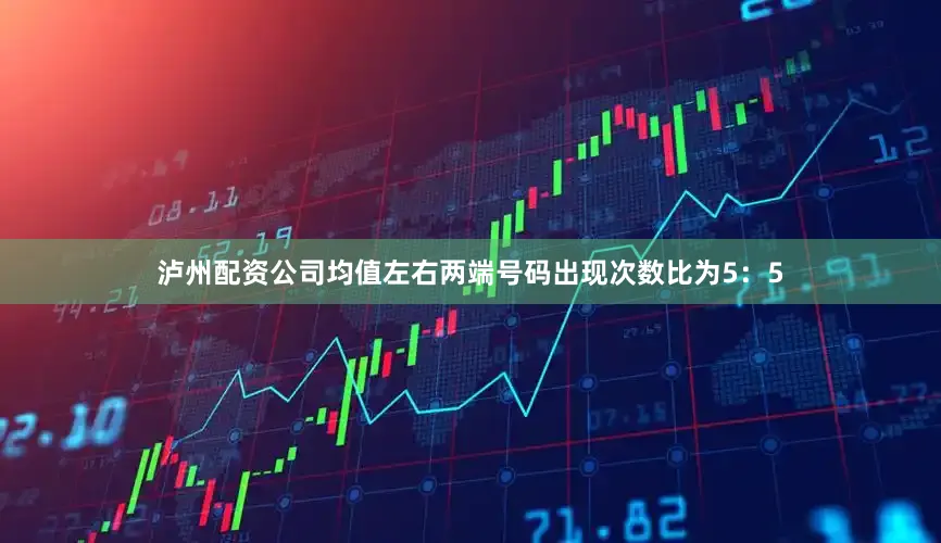 泸州配资公司均值左右两端号码出现次数比为5：5