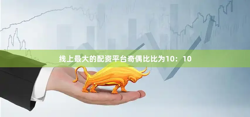 线上最大的配资平台奇偶比比为10：10