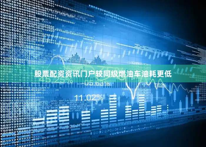 股票配资资讯门户较同级燃油车油耗更低