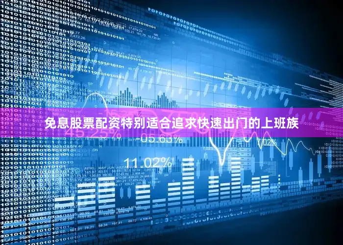 免息股票配资特别适合追求快速出门的上班族
