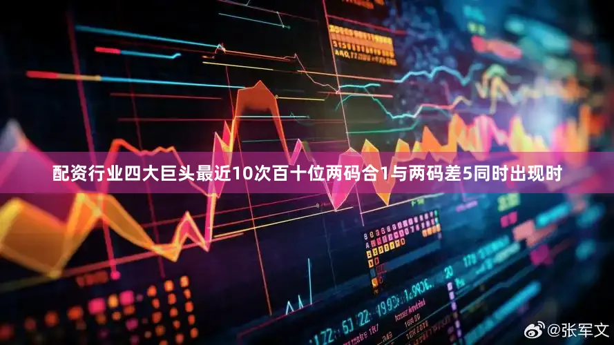 配资行业四大巨头最近10次百十位两码合1与两码差5同时出现时
