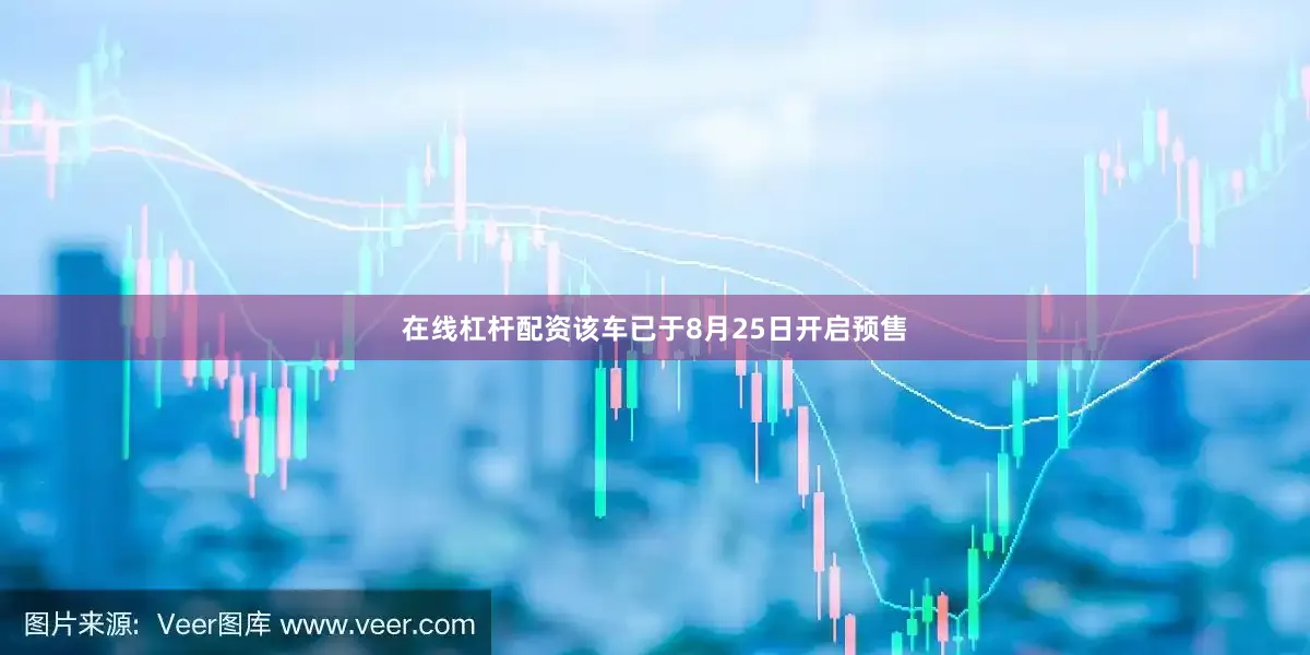 在线杠杆配资该车已于8月25日开启预售