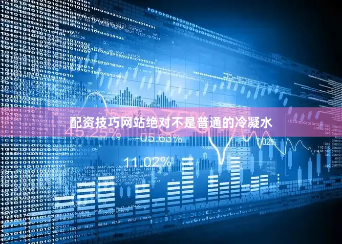 配资技巧网站绝对不是普通的冷凝水