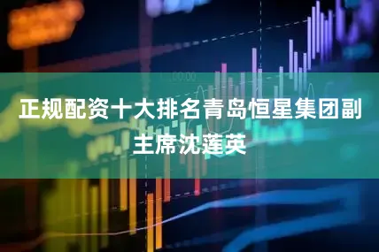 正规配资十大排名青岛恒星集团副主席沈莲英