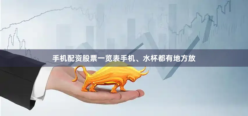 手机配资股票一览表手机、水杯都有地方放